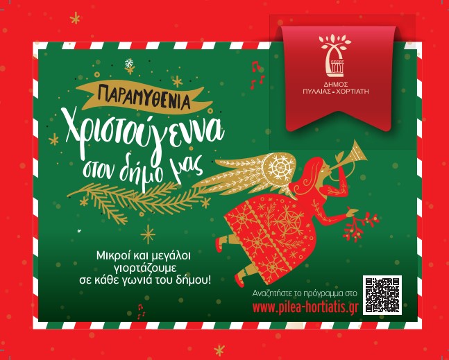 Δήμος Πυλαίας Χορτιάτη: Με επίκεντρο τα παιδιά το χριστουγεννιάτικο πρόγραμμα