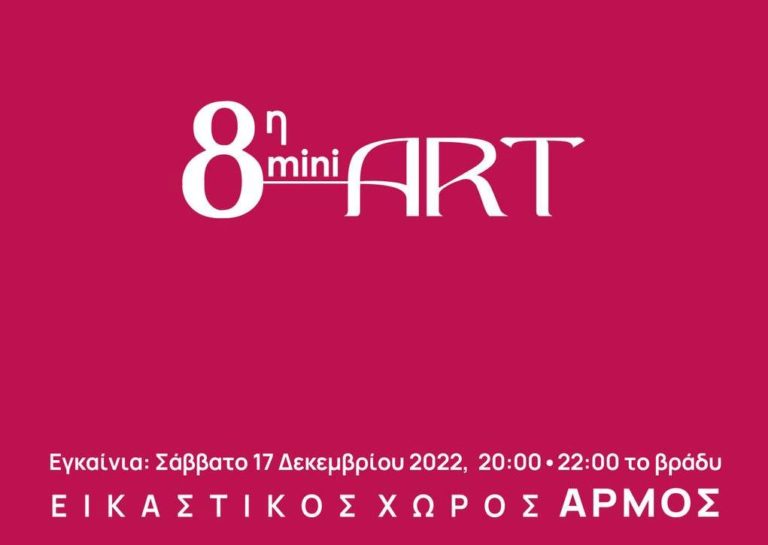 Σέρρες: 8η Mini Art στον «Αρμό»
