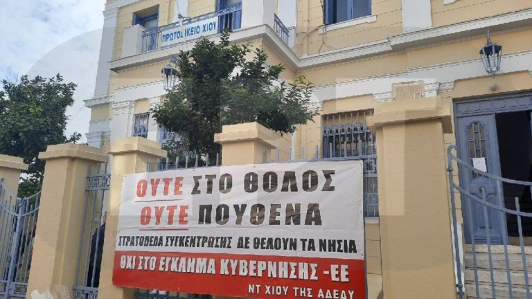 Χίος: Πρόταση της «Λαϊκής Συσπείρωσης» για ψήφισμα με αφορμή τη επαναφορά του θέματος της Νέας Δομής