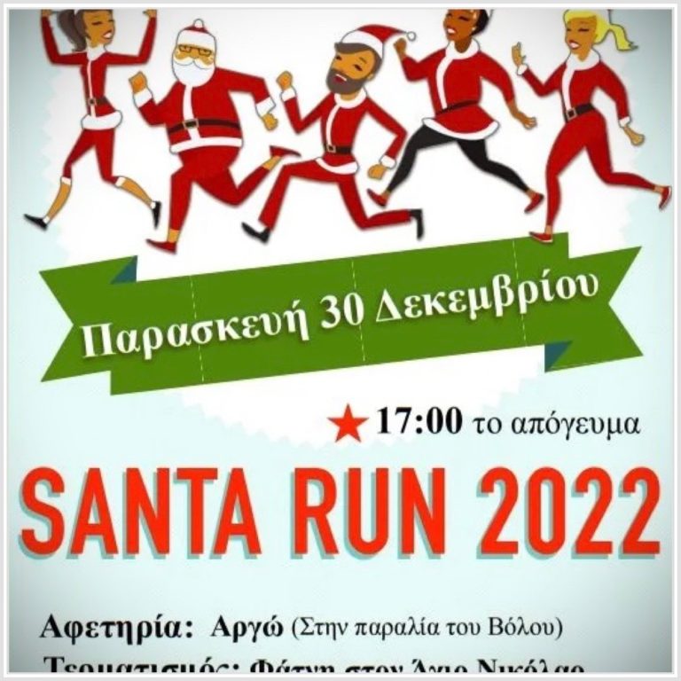 Το 5ο Volos Santa Run την Παρασκευή 30 Δεκεμβρίου