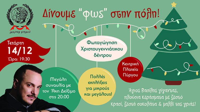 Πύργος: Φωταγώγηση χριστουγεννιάτικου δέντρου