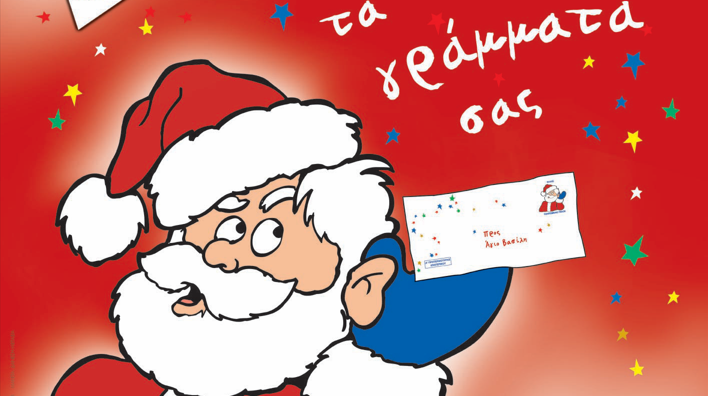ΕΛΤΑ: Τα κόκκινα γραμματοκιβώτια περιμένουν και φέτος τα γράμματα στον Άγιο Βασίλη