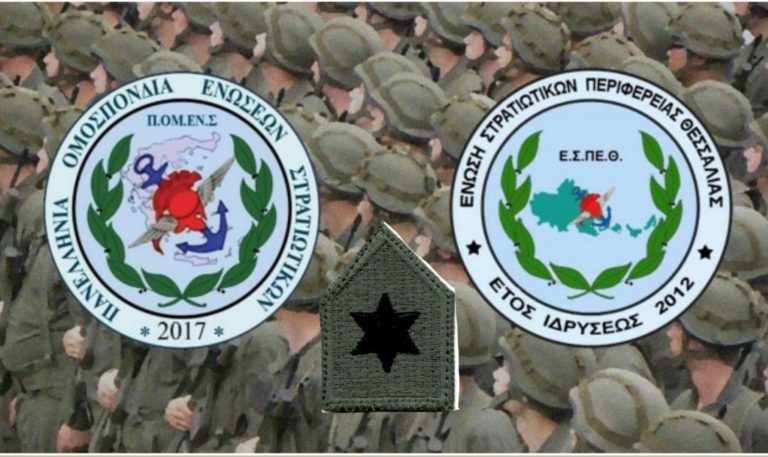 Έμπρακτη αναγνώριση του ρόλου των Ενόπλων Δυνάμεων ζητά Ένωση Στρατιωτικών Θεσσαλίας
