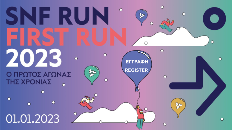 Πρωτοχρονιά με dress code αθλητικό ή αλλιώς SNF RUN: 2023 FIRST RUN