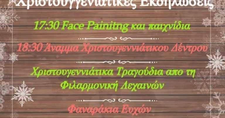 Ανάβει σήμερα το Χριστουγεννιάτικο Δέντρο Λεχαινών