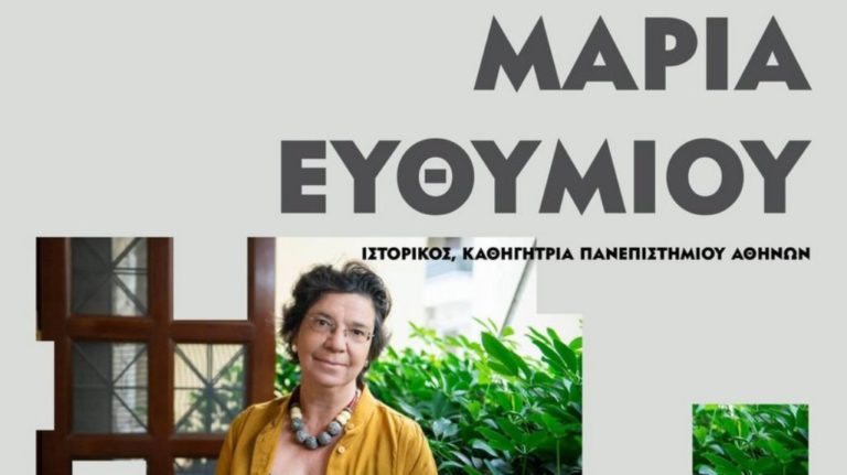 Κοζάνη: Διάλεξη της Μ. Ευθυμίου «Παγκόσμια Ιστορία: Μοναξιά ή Κοινότητα»