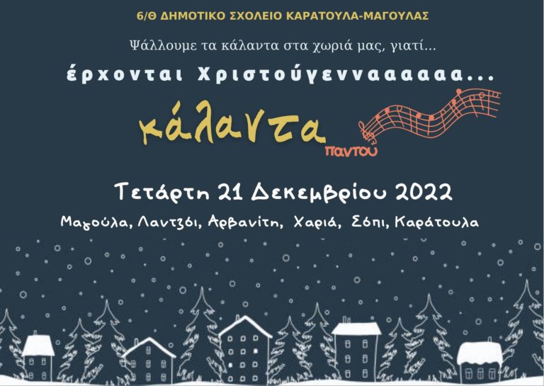 Τα κάλαντα θα ψάλλουν σε τοπικές κοινότητες μαθητές του Δημοτικού Σχολείου