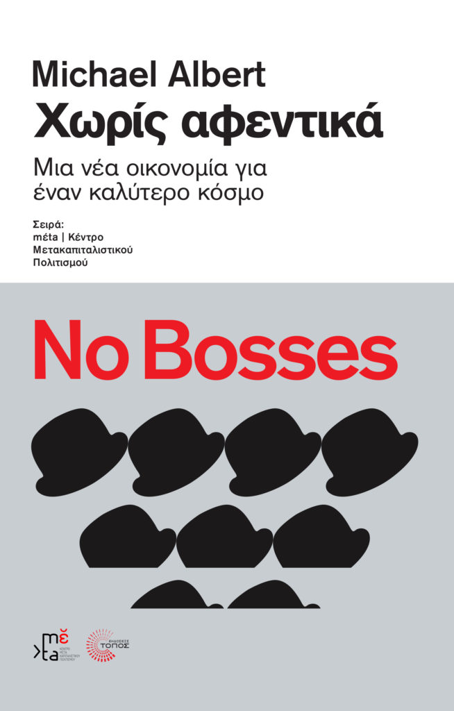 Το νέο βιβλίο του Michael Albert: «Χωρίς αφεντικά – Μια νέα οικονομία για έναν καλύτερο κόσμο»