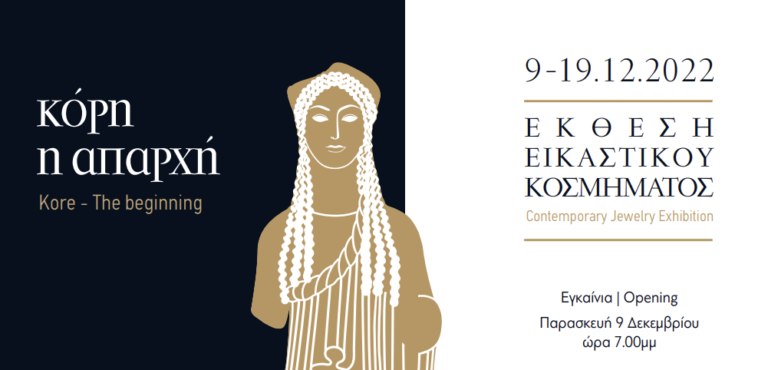 «ΚΟΡΗ – Η Απαρχή»: Έκθεση εικαστικού κοσμήματος από 9 έως 19 Δεκεμβρίου