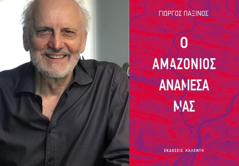 Χίος: Παρουσία του συγγραφέα Γ. Παξινού, η παρουσίαση του βιβλίου του “Ο Αμαζόνιος ανάμεσά μας”