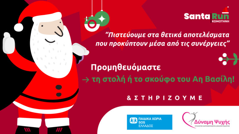 Αύριο το δρομικό του Αη Βασίλη -Santa Run- στην Κομοτηνή