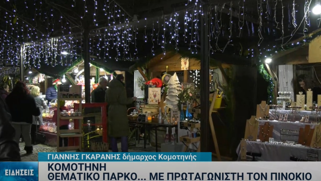 Ο «Πινόκιο» στο θεματικό πάρκο της Κομοτηνής