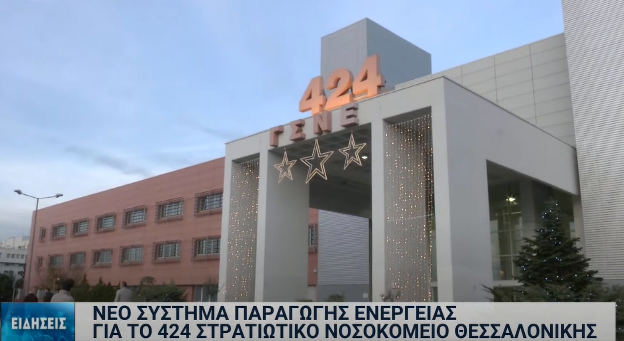 Φθηνή θέρμανση και ψύξη από τον ήλιο για το 424 ΓΣΝΕ