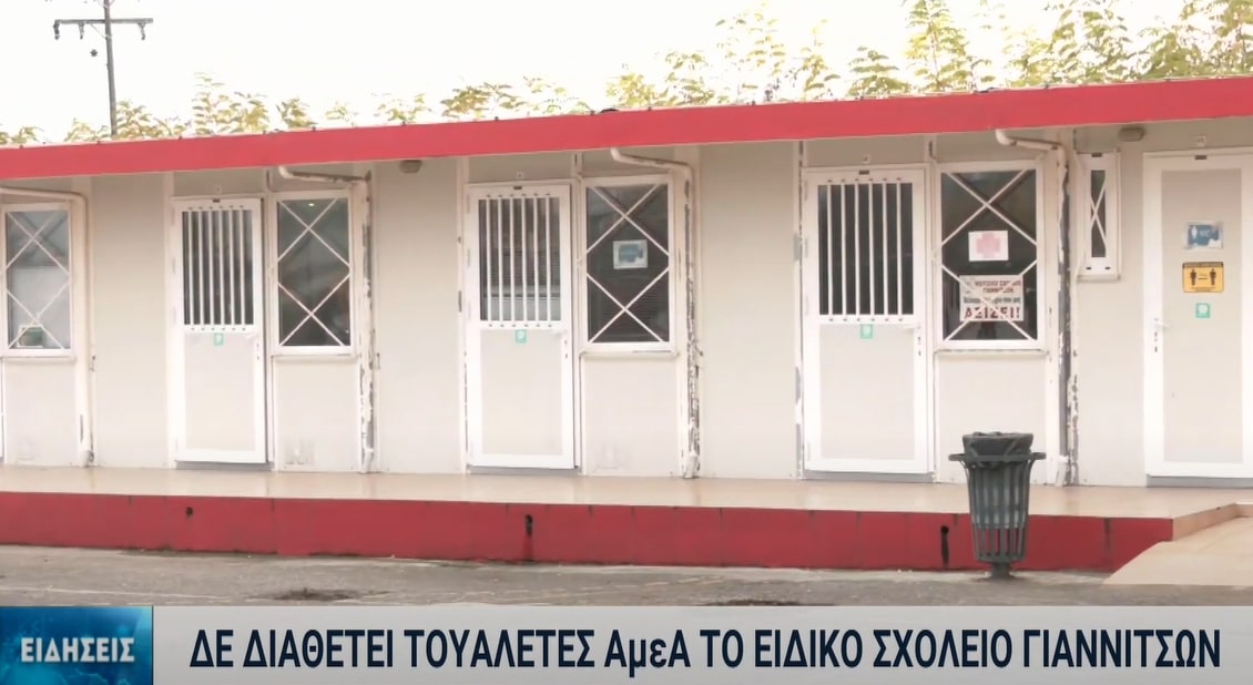 Ανεπαρκείς εγκαταστάσεις στα σχολεία των Γιαννιτσών