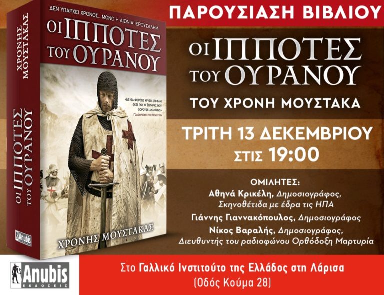 Το βιβλίο “Οι Ιππότες του ουρανού” παρουσιάζεται στο Γαλλικό Ινστιτούτο Λάρισας