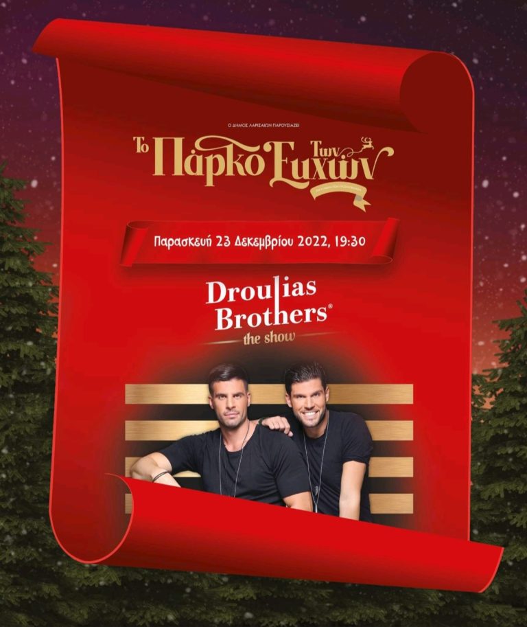 Οι Droulias Brothers την Παρασκευή στο “Πάρκο των Ευχών”