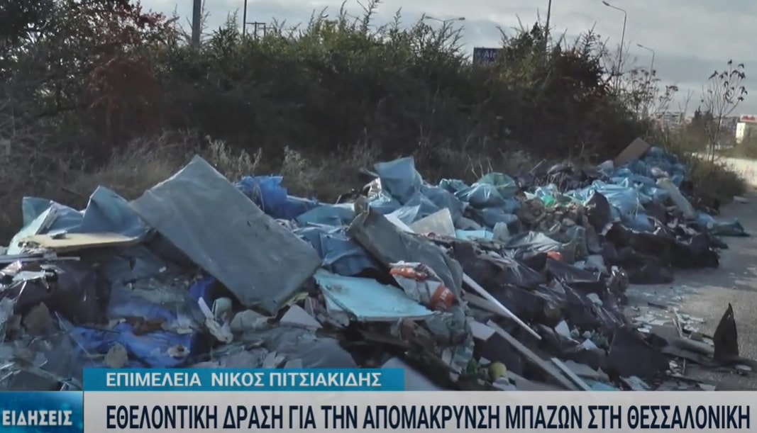 Θεσσαλονίκη: Εθελοντές απομάκρυναν 800 κυβικά από μπάζα και επικίνδυνα απόβλητα σε χωματερές