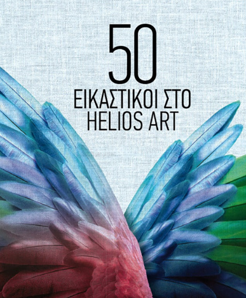 HELIOS art: Η τέχνη ταξιδεύει στα… δυτικά στο Κέντρο Τέχνης του δήμου Νεάπολης- Συκεών