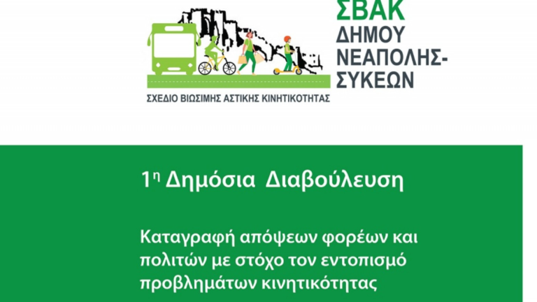 Δημόσια διαβούλευση για το Σχέδιο Βιώσιμης Αστικής Κινητικότητας στον δήμο Νεάπολης- Συκεών