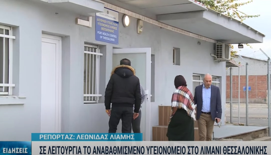 Θεσσαλονίκη: Σε λειτουργία το αναβαθμισμένο υγειονομείο στο λιμάνι