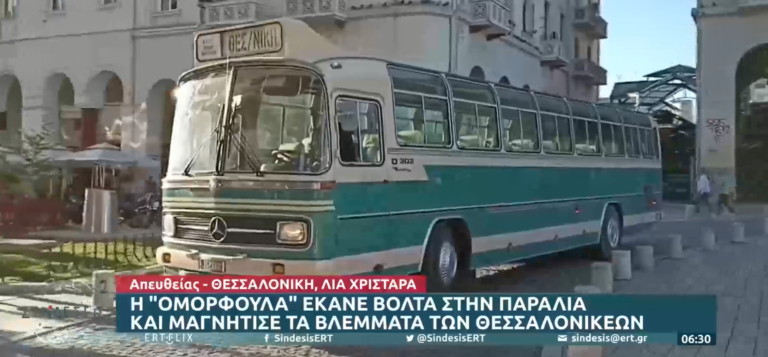 Η “Ομορφούλα” βγήκε βόλτα στη Θεσσαλονίκη χαρίζοντας χαμόγελα στους περαστικούς (video)