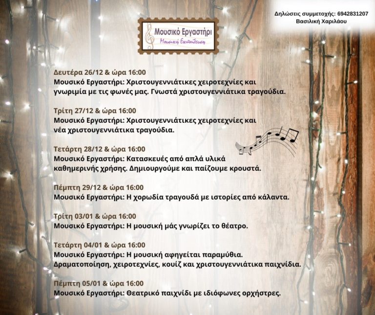 Μουσικό Εργαστήρι στη Ζαχάρω