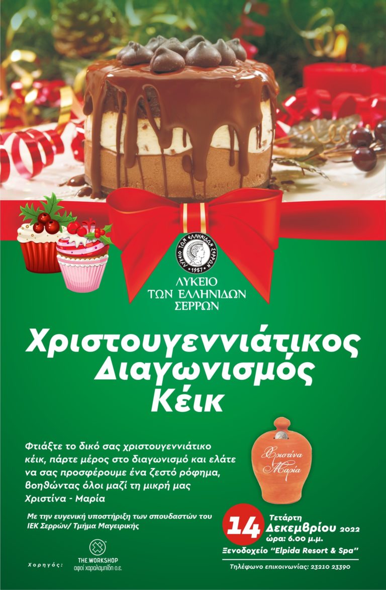 Λύκειο Ελληνίδων Σερρών: Διαγωνισμός κέικ για φιλανθρωπικό σκοπό