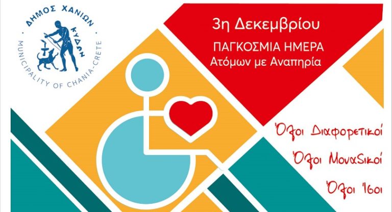 «Όλοι διαφορετικοί, όλοι μοναδικοί, όλοι ίσοι»: Δεκαήμερο δράσεων συμπερίληψης και συνύπαρξης από τον Δήμο Χανίων
