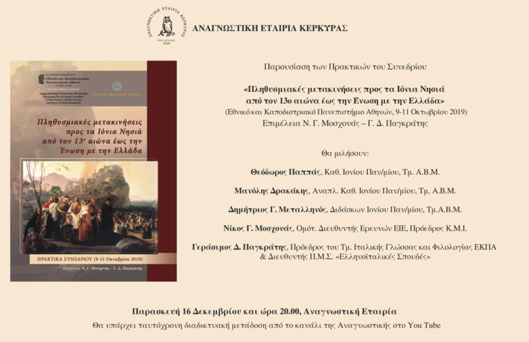 Κέρκυρα: Παρουσίαση βιβλίου με μελέτες για τις μετακινήσεις πληθυσμού στα Ιόνια από το 13ο – 19ο αι.