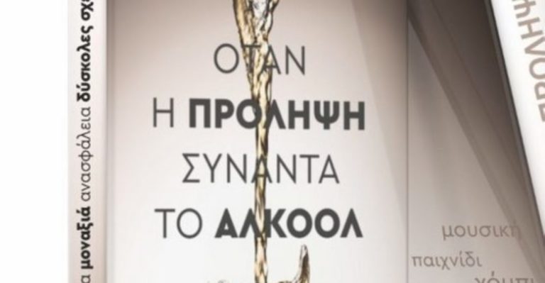 «Όταν η πρόληψη συναντά το Αλκοόλ: Μύθοι και Πραγματικότητα» εκδήλωση του ΟΚΑΝΑ στον Τύρναβο