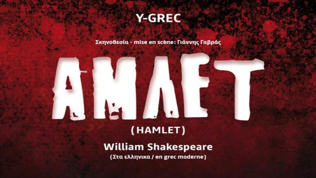 Ο Άμλετ, του William Shakespeare, από τη θεατρική ομάδα Y-GREC στις Βρυξέλλες
