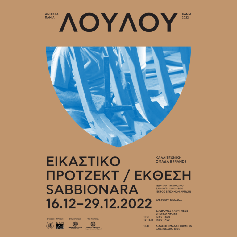Η «Λουλού» η χαμένη, αγαπημένη βάρκα των Χανιωτών ανακατασκευάστηκε και παρουσιάζεται στο πλαίσιο της δράσης «Ανοιχτά Πανιά 2022» του Δήμου