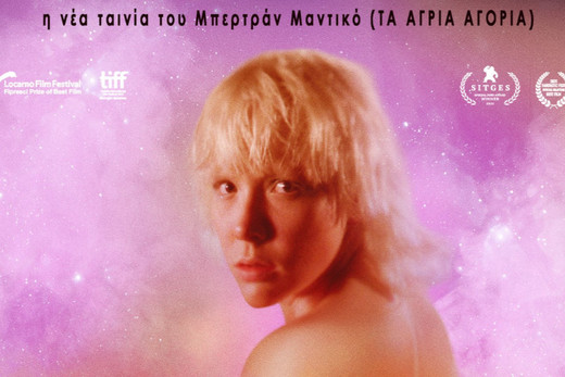 After Blue: Βρώμικος Παράδεισος – After Blue (Dirty Paradise)