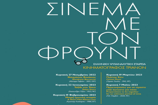 “Σινεμά με τον Φρόυντ” στον Κινηματογράφο Τριανόν