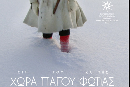 Στη Χώρα του Πάγου και της Φωτιάς – Into the Land of Ice and Fire