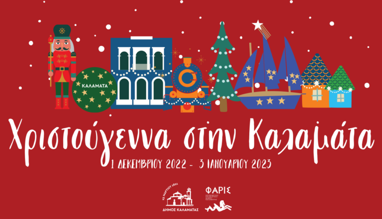 Χριστούγεννα στην Καλαμάτα