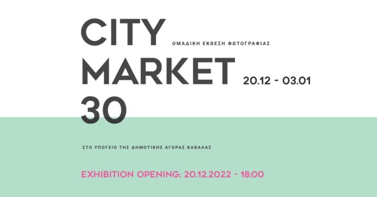 Καβάλα: Εγκαίνια έκθεσης φωτογραφίας «CITY MARKET 30»
