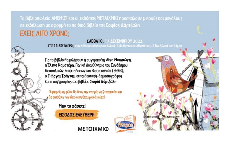 Παρουσίαση παιδικού βιβλίου της Λαρισαίας φιλολόγου Σ. Δάρτζαλη