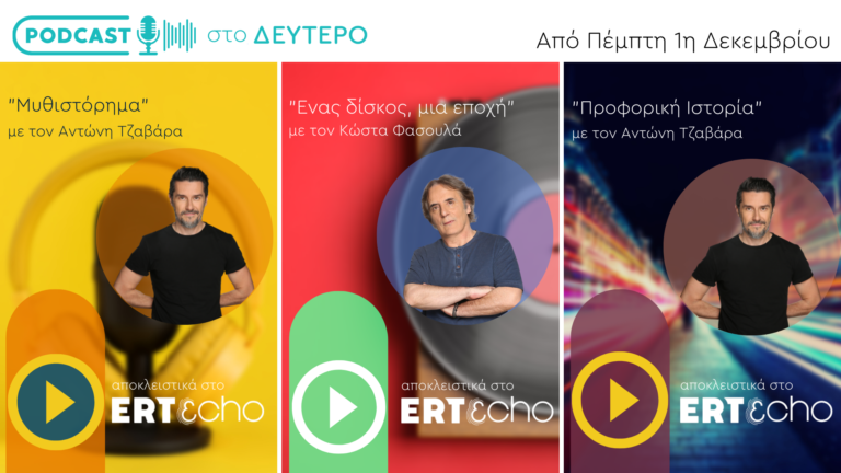 Podcast στο Δεύτερο – Μικρά μνημεία προφορικής ιστορίας στο ERTecho.gr