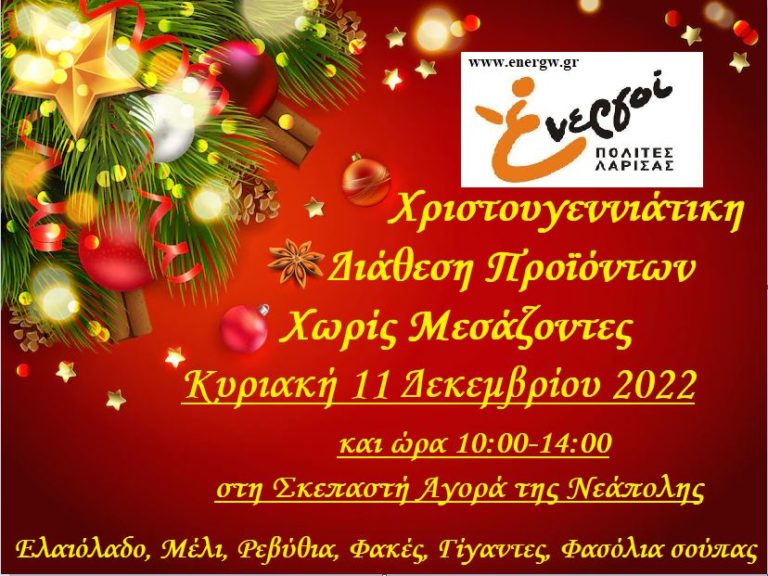 Χριστουγεννιάτικη διάθεση προϊόντων χωρίς μεσάζοντες από τους “Ενεργούς Πολίτες”
