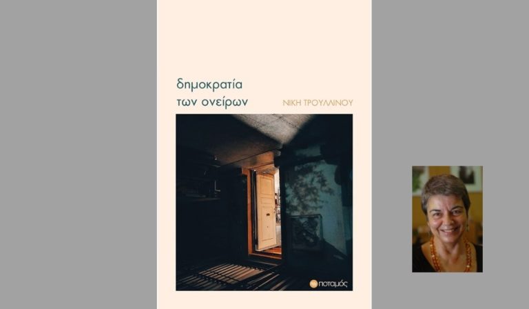 Η «δημοκρατία των ονείρων» από τη Νίκη Τρουλλινού