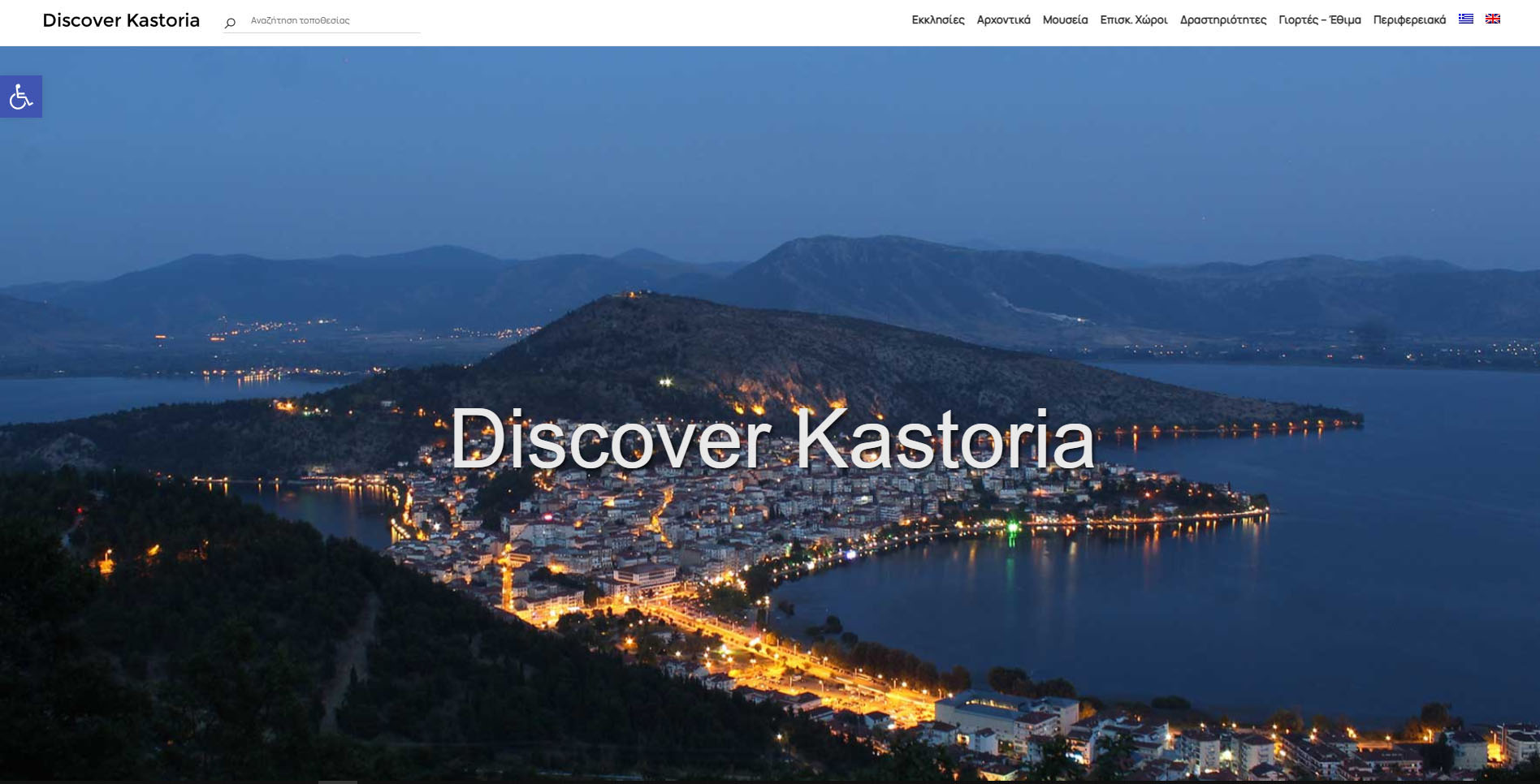 “Ανακαλύψτε την Καστοριά!” μέσα από τη νέα ιστοσελίδα του Δήμου