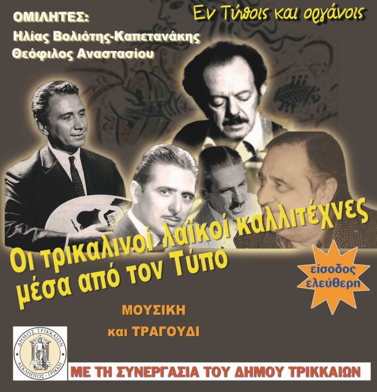 Εκδήλωση της Ένωσης Συντακτών Θεσσαλίας για τους Τρικαλινούς λαϊκούς καλλιτέχνες μέσα από τον τύπο