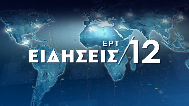 24:00 – Δελτίο Ειδήσεων – Δευτέρα 12 Δεκεμβρίου 2022