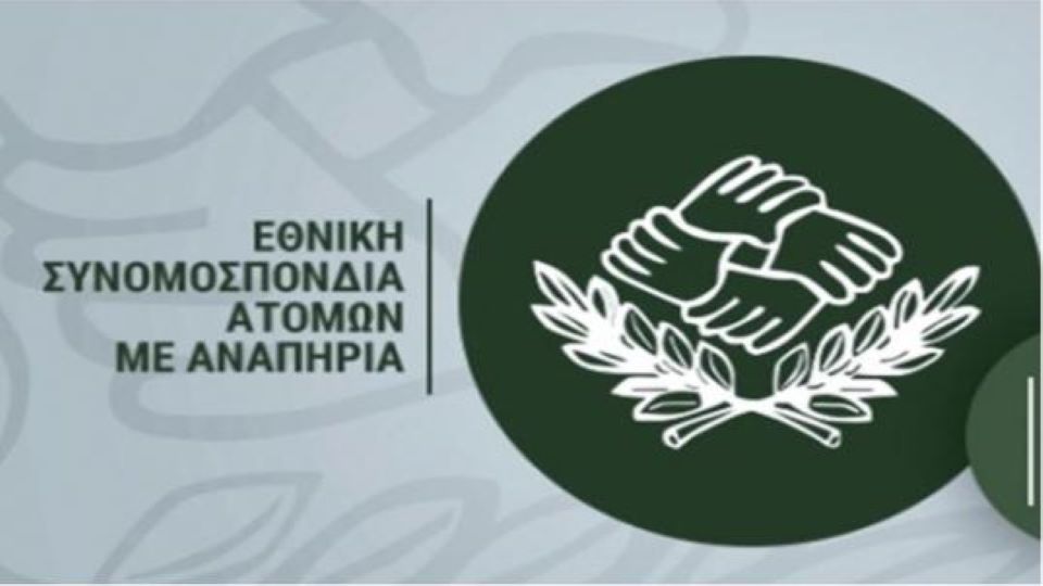 Ήπειρος: Ένα από τα χαμηλότερα ποσοστά στον δείκτη απασχόλησης των ατόμων με αναπηρία