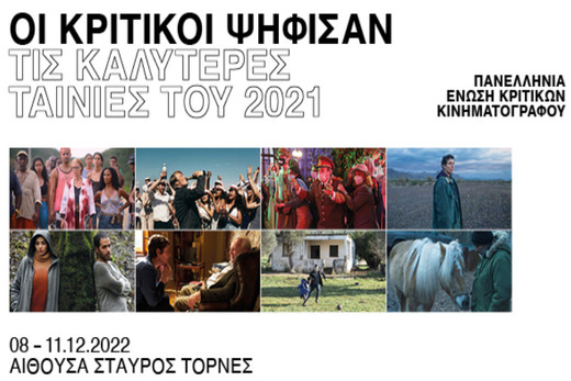 Ταινιοθήκη Θεσσαλονίκης: Βραβευμένες ταινίες του 2021 από την Πανελλήνια Ένωση Κριτικών Κινηματογράφου