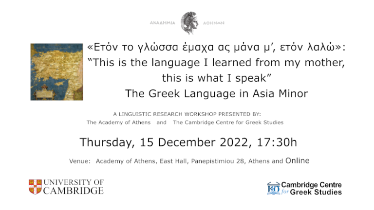 «Ετόν το γλώσσα έμαχα ας μάνα μ’, ετόν λαλώ»: Ημερίδα για την ελληνική γλώσσα στη Μικρά Ασία