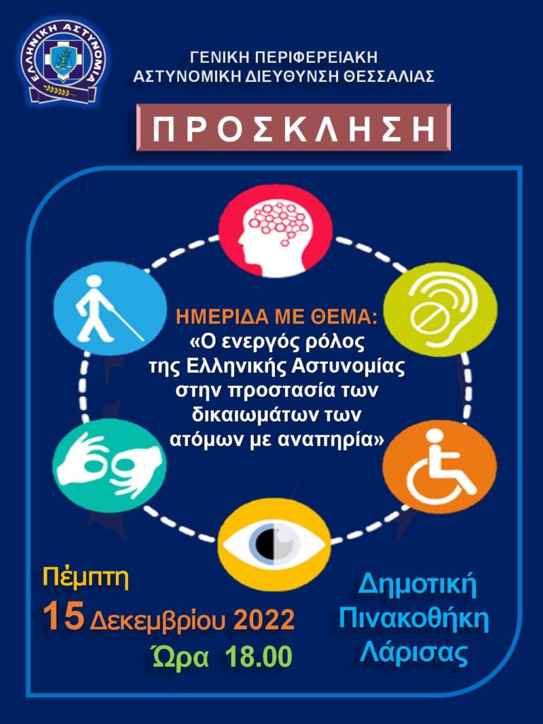 Ημερίδα για τον ρόλο της Αστυνομία στην προστασία των δικαιωμάτων των ΑΜΕΑ