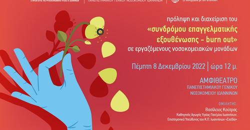 Ομιλία για το σύνδρομο επαγγελματικής εξουθένωσης σε εργαζόμενους νοσοκομειακών μονάδων