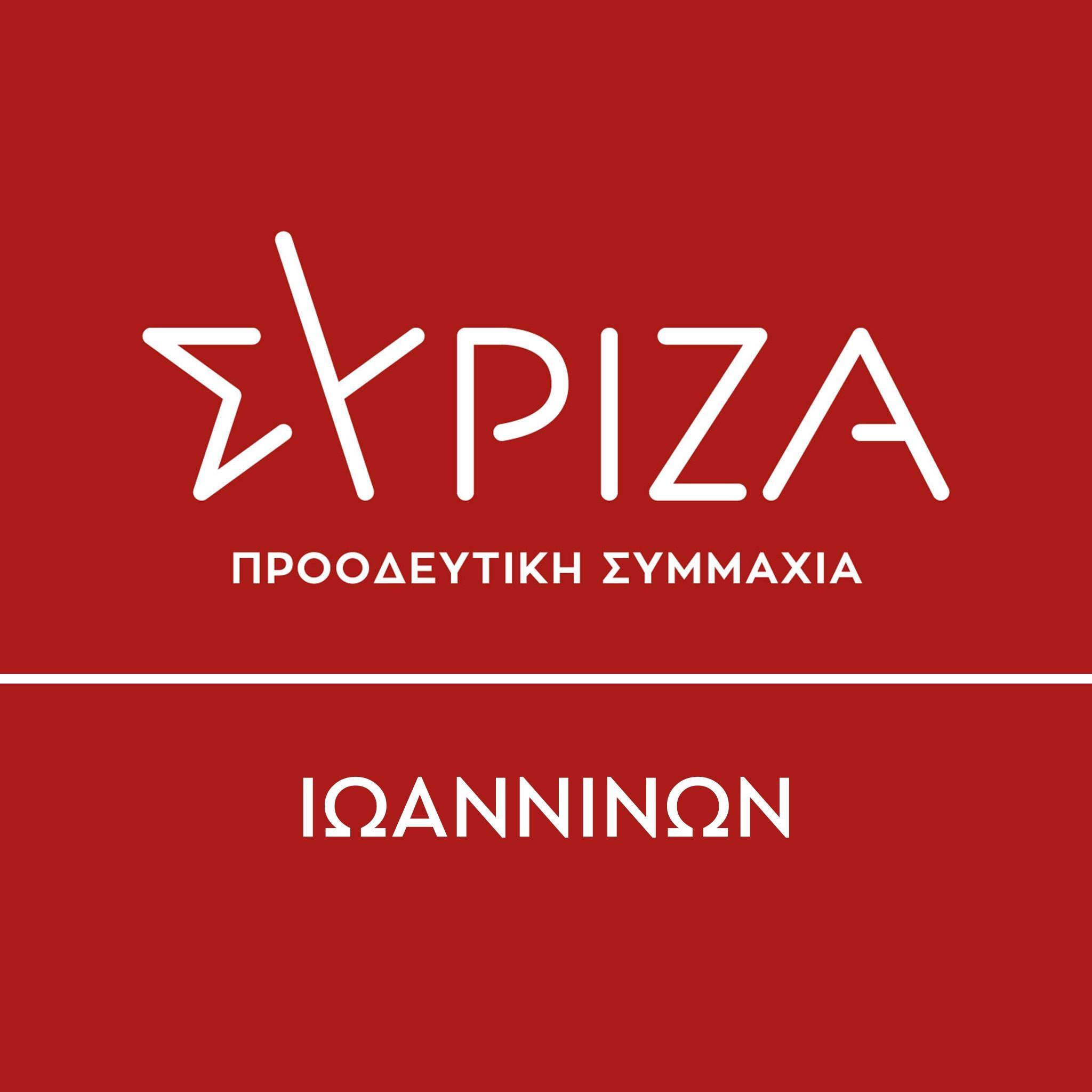 Ιωάννινα: Η Ν.Ε. ΣΥΡΙΖΑ-ΠΣ καλεί τη Μ. Τζούφη να παραδώσει τη βουλευτική έδρα